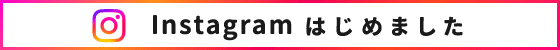 Instagramはじめました